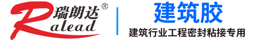 瑞朗達(dá)建筑密封膠